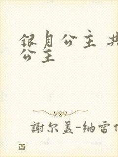 银月公主 共享公主