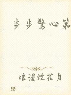 步步惊心第二部