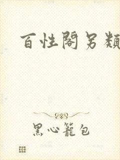百性阁另类