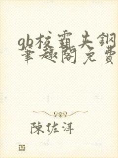 gb校霸夹钢笔笔趣阁免费的