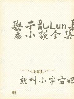 与子乱Lun长篇小说全集