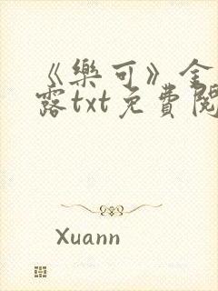 《乐可》金银花露txt免费阅读