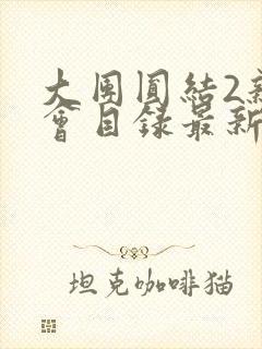 大团圆结2亲情会目录最新章节