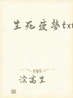 生死疲劳txt