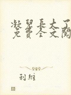 凝儿长大了小说免费全文阅读笔趣