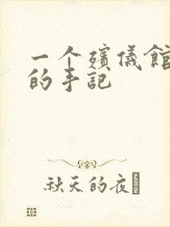 一个殡仪馆女工的手记