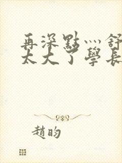 再深点灬舒服灬太大了学长作者