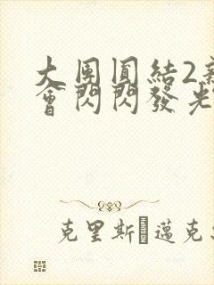 大团圆结2亲情会闪闪发光亲情会