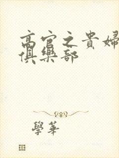 高官之贵妇交换俱乐部