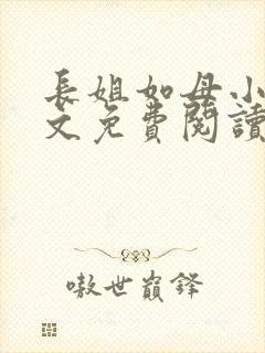 长姐如母小说全文免费阅读