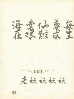 海棠仙尊每天都在艰难求生