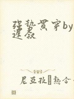 强势贯穿by尉迟叙