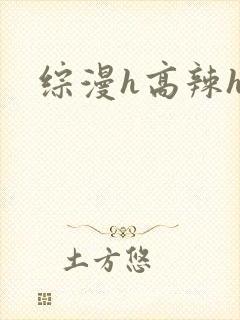 综漫h高辣h文