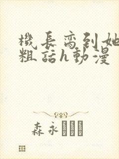 机长脔到她哭h粗话h动漫