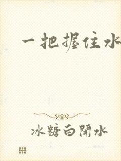 一把握住水蜜桃