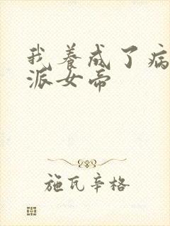 我养成了病娇反派女帝