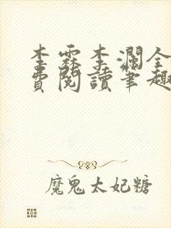 李霖李澜全文免费阅读笔趣阁