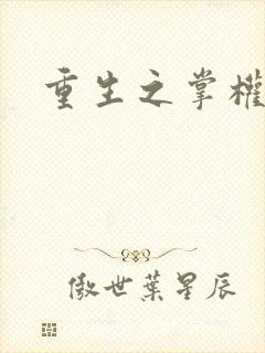 重生之掌权天下