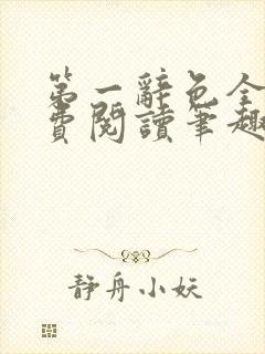 第一辞色全文免费阅读笔趣阁