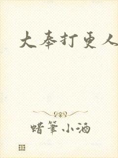 大奉打更人免费