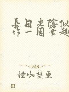 长日光阴似箭乱作一团笔趣阁