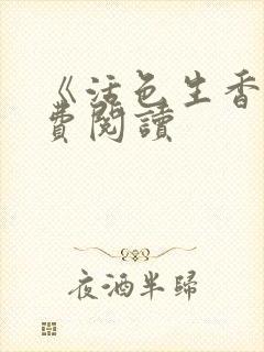 《活色生香》免费阅读