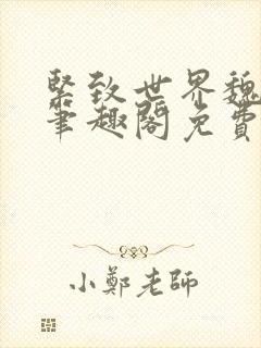 紧致世界魏承泽笔趣阁免费阅读