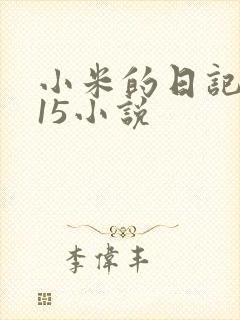 小米的日记1一15小说