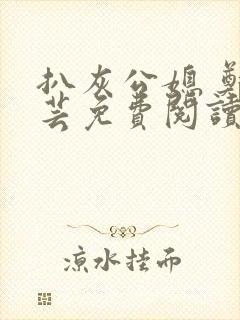 扒灰公媳 郑小芸免费阅读