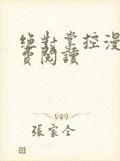 绝对掌控漫画免费阅读