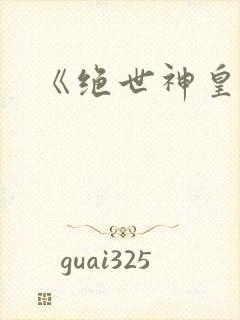 《绝世神皇》