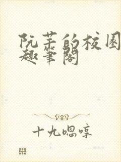 阮芊的校园生活趣笔阁