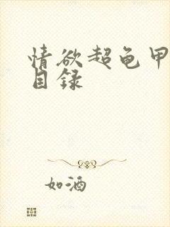 情欲超龟甲超市目录