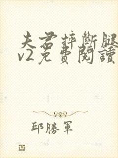 夫君摔断腿后1v2免费阅读