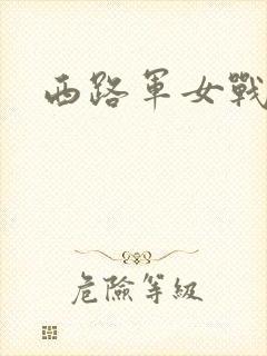 西路军女战士