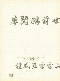 廖阅鹏前世今生