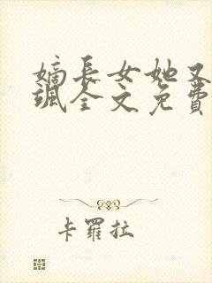 嫡长女她又美又飒全文免费阅读