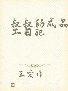 叔叔的成品店打工日记