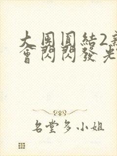 大团圆结2亲情会闪闪发光