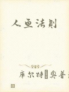 人鱼法则