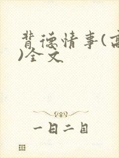 背德情事(高h)全文