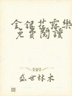 金银花露乐 可 免费阅读