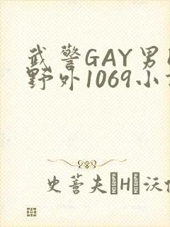 武警GAY男同野外1069小说
