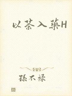 以茶入药H