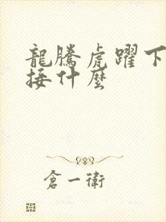 龙腾虎跃下一句接什么