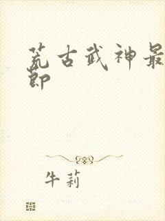 荒古武神最新章节