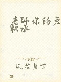 老师你的兔子好软水