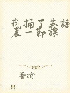 我捅了英语课代表一节课