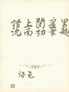 错上闺蜜男朋友沈南初笔趣阁