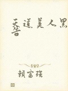 天道美人黑化警告